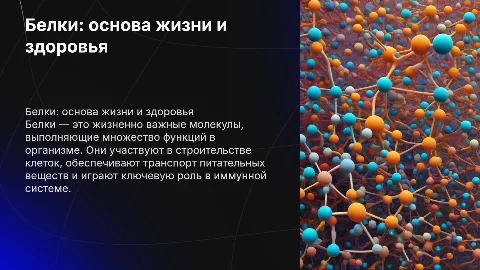 белки