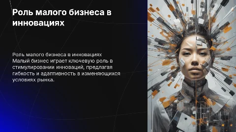 Роль малого бизнеса в инновационных процессах
