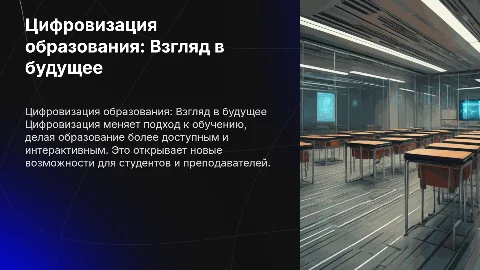 цифровизация образования