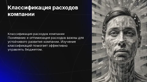 Расходы компании и их классификации