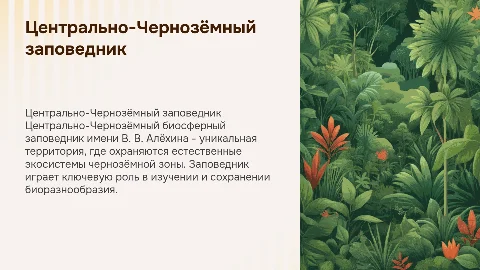 Центрально-Чернозёмный заповедник имени В. В. Алёхина