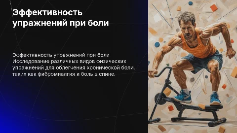 Эффективность физических упражнений при хронической боли