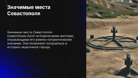 Значимые военно-патриотические места Севастополя