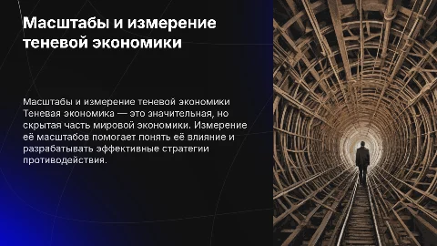 Масштабы теневой экономики и методы ее измерения
