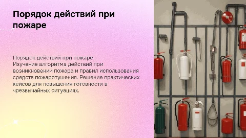 Обработка порядка и правил действий при пожаре