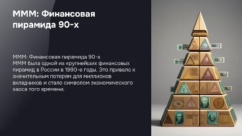 ммм финансовая пирамида 1990 годы