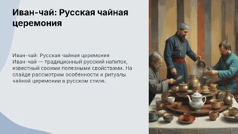 Иван-чай. Чайная церемония в русском стиле