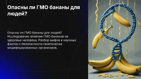 Опасны ли ГМО бананы для людей?