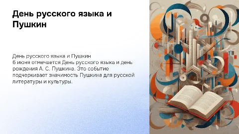 День русского языка 6 июня (День Пушкина А. С.)