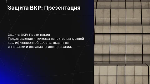 Презентация для защиты ВКР по моему тексту защиты