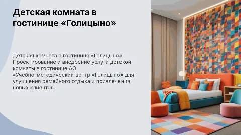 Дипломная работа: Разработка услуги детской комнаты в гостинице