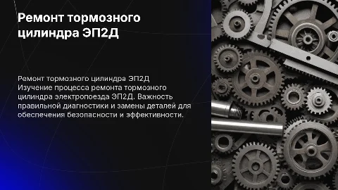 Ремонт тормозного цилиндра ЭП2Д: Презентация для инженеров