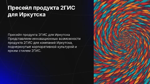 Пресейл продукта 2ГИС для компаний Иркутска