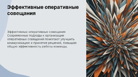 Эффективные оперативные совещания: современные подходы
