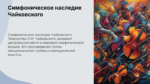 симфоническое творчество П.И Чайковского