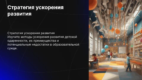 Стратегия ускорения развития детской одаренности в образовании