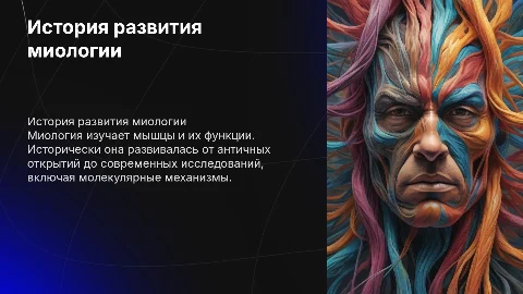 история развития миологии