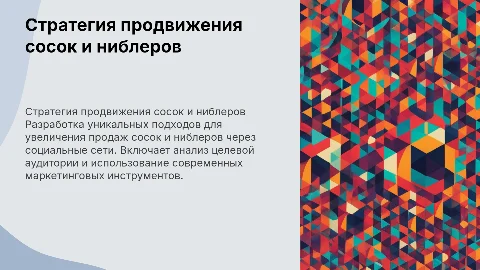 Стратегия развития для продвижения сосок и ниблеров