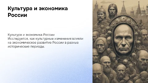 Влияние культуры на экономическое развитие России в разные века