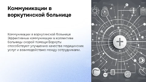Правила коммуникаций в коллективе воркутинской больницы