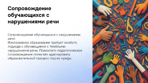 Психолого-педагогическое сопровождение обучающихся с нарушениями речи
