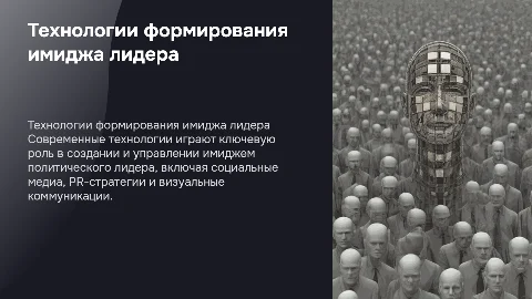 Технологии формирования имиджа политического лидера