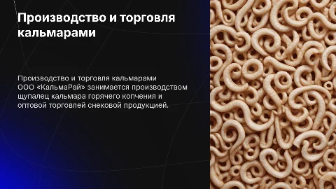 Презентация ООО «КальмаРай»: щупальцы кальмара горячего копчения