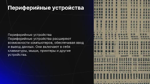 Периферийные устройства