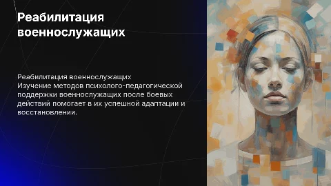Методы психолого-педагогической реабилитации военнослужащих