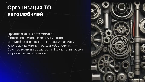Второе техническое обслуживание автомобилей, организация и планирование