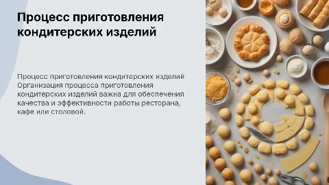 Организация ведения процесса приготовления кондитерских изделий