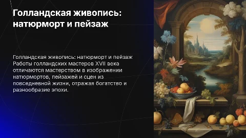 Натюрморты, пейзажи и жанр бытовой живописи в голландской живописи