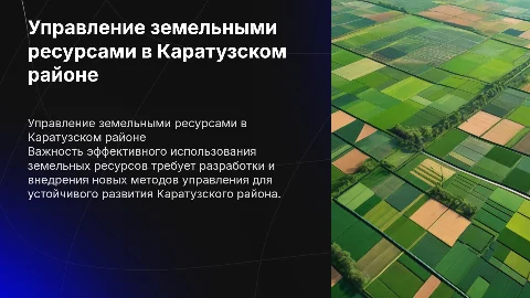 Совершенствование управления земельными ресурсами в Каратузе