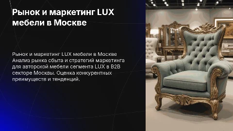 Анализ рынка сбыта и маркетинг авторской мебели LUX в Москве