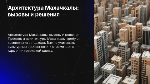 Архитектура Махачкалы: проблемы и решения