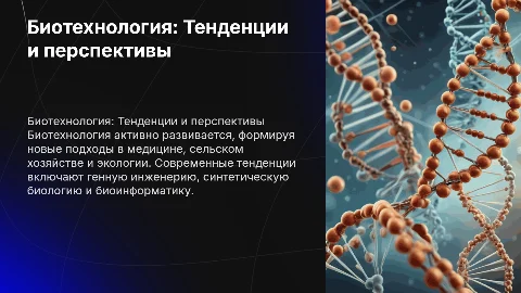 Биотехнология. Основные тенденции развития