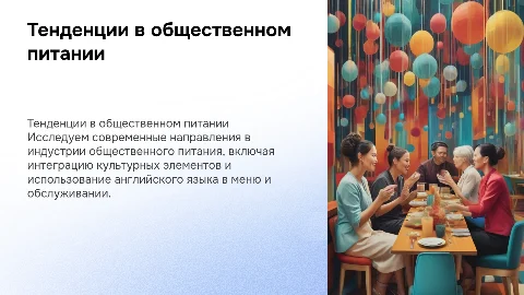 Современные направления в общественном питании и культура
