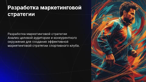 разработка маркетинговой стратегии спортивного клуба