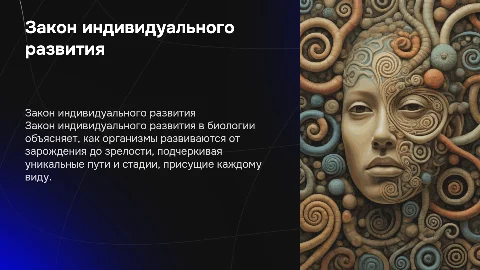 закон индивидуального развития по биологии