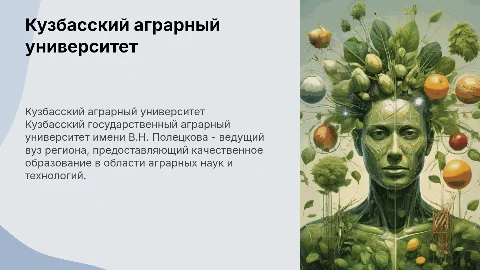 Презентация о Кузбасском аграрном университете имени В.Н. Полецкова