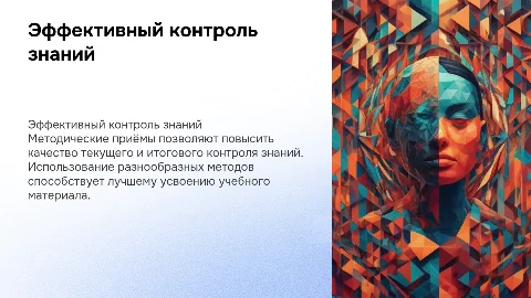 Методические приёмы контроля знаний для педагогов