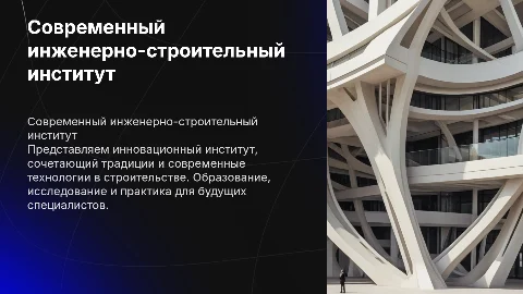 Представить Современный инжинерно-строительный институт