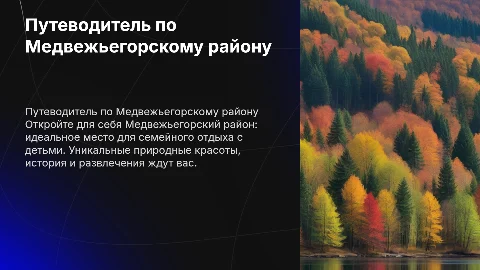 Путеводитель по Медвежьегорскому району для семей с детьми