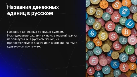 Названия денежных единиц в русском языке
