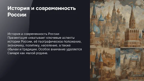 Краткая история России и Самары: ключевые аспекты