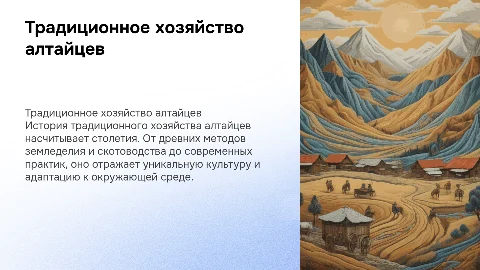 традиционное хозяйство алтайцев ,история и современность