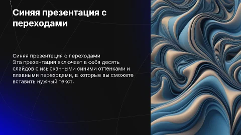Синяя презентация на 10 слайдов с красивыми переходами