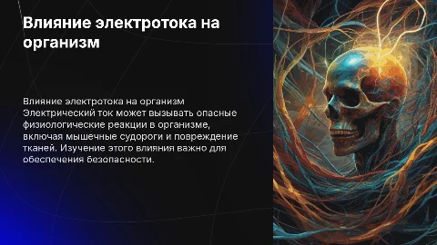 Действие электрического тока на организм человека