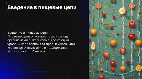 Пищевые цепи