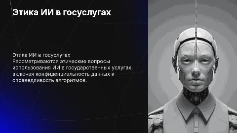 Этические проблемы применения ИИ в госуслугах